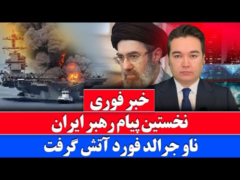 خبر فوری: فرمان ادامه حملات شدید به اسرائیل توسط رهبر ایران