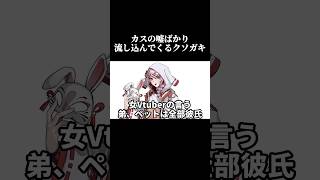 カスの嘘ばかり流し込んでくるクソガキVtuberボイス集 #shorts #vtuber #エイプリルフール