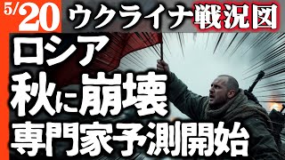 専門家予測「ロシアはこのように敗北し、秋に崩壊する。その後は･･･」一同驚愕【ウクライナ戦況図】最強M1A1戦車50両ウクライナへ！新型迎撃ドローン登場！ロシアのオートバイ攻撃も空回り