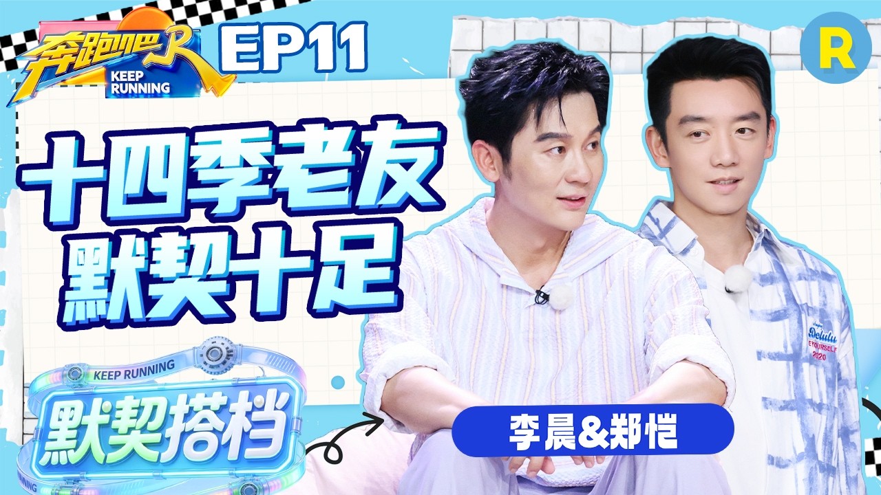 ENG【李晨&郑恺✨】李晨“调侃”郑恺像“蜜蜂小狗” 同样的游戏两人玩出了截然相反的效果 默契互动不?