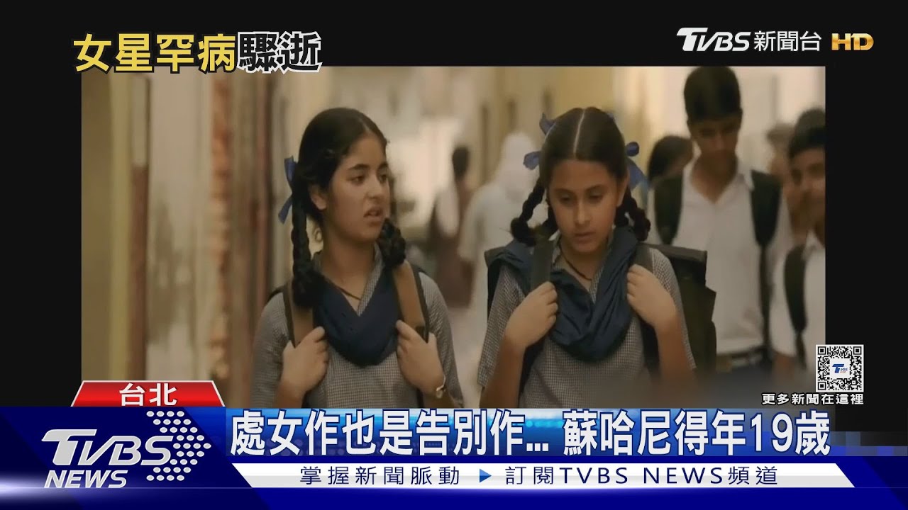 「我和我的冠軍女兒」童星患皮肌炎病逝　全身器官腫脹感染