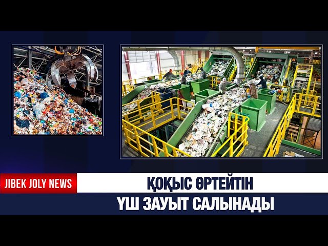Қоқыс өртейтін үш зауыт салынады