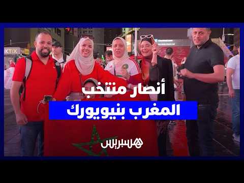 عاجل | مغاربة يدعمون المنتخب من “تايم سكوير” بنيويورك 