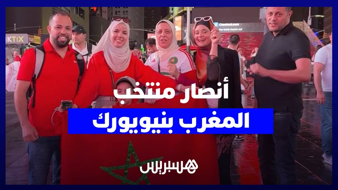 قبل انطلاق الكأس العالمية.. مغاربة يشجعون أسود الأطلس من تايم سكوير بنيويورك thumbnail