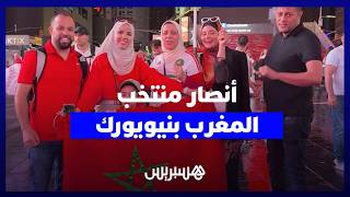 قبل انطلاق الكأس العالمية.. مغاربة يشجعون أسود الأطلس من تايم سكوير بنيويورك thumbnail
