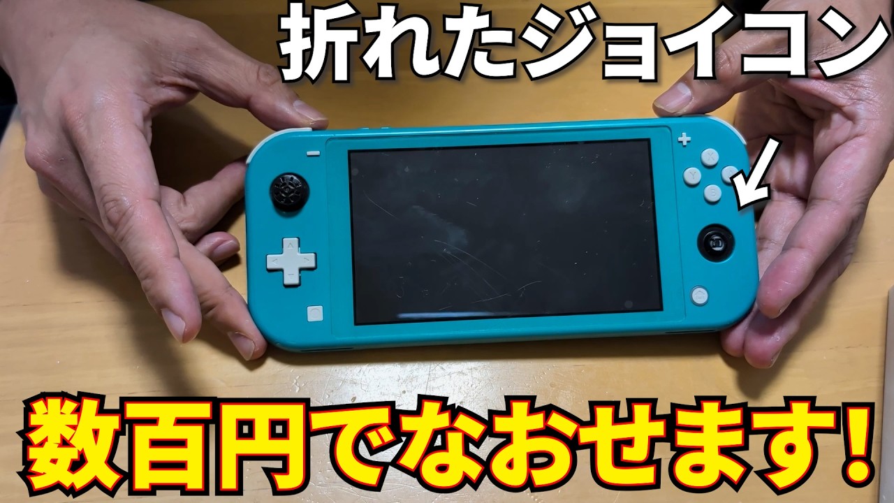 スティックが折れた！まだまだ現役のスイッチライトのジョイコン修理は初見でもいけて超簡単