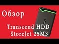 Внешний жесткий диск Transcend TS1TSJ25M3E - видео