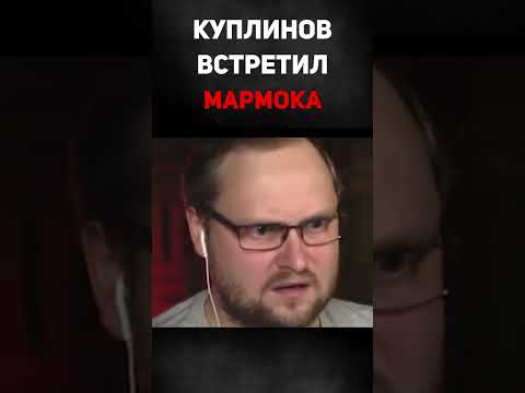 Ура! Куплинов встретил Мармока