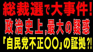 2025/9/28　総裁選で大事件!　政治史上,最大級の疑惑! 「自民党不正〇〇」の証拠？
