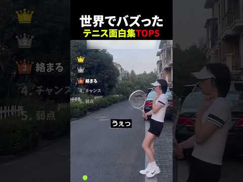 テニス面白集 #衝撃 #面白集 #テニス