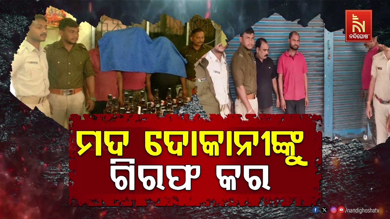 ଲାଇସେନ୍ସପ୍ରାପ୍ତ ବିଦେଶୀ ମଦ ଦୋକାନରେ ନକଲି ମଦ, ଦୋକାନୀ?