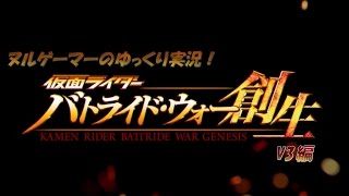 「仮面ライダーバトライドウォー創生」ヌルゲーマーのゆっくり実況！V3編