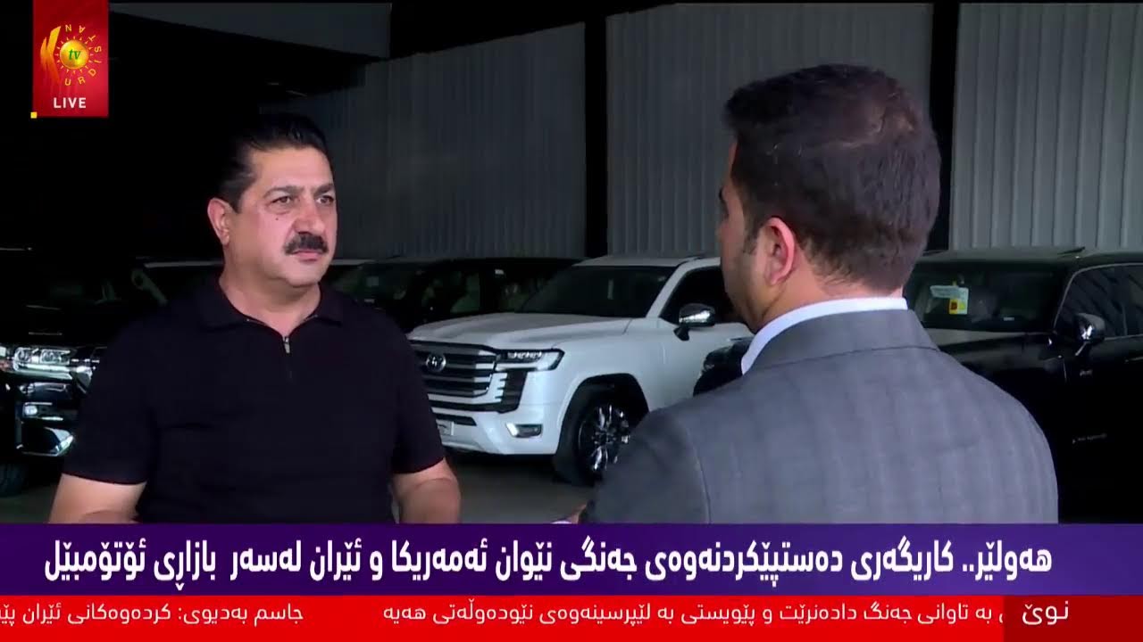 ڤیدیۆ | هەولێر... کاریگەری جەنگی نێوان ئەمریکا و ئێران لەسەر هەناردەکردن و هاوردەکردنی ئۆتۆمبێل