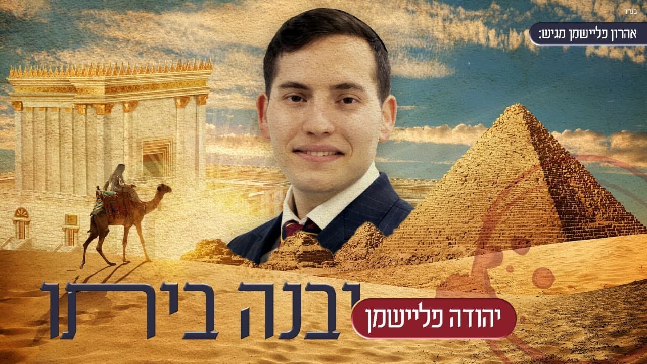 סינגל חדש לזמר יהודה פליישמן | יבנה ביתו | צפו