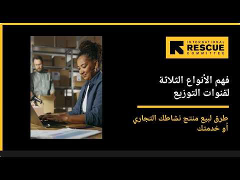 Three Types of Distribution Channels (Arabic)
