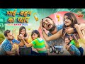 Brother Sister S Love Sister Brother Love Inspector Gappu