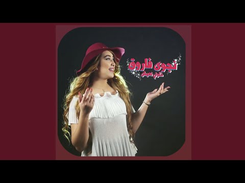 Khalouni N'eish Remix