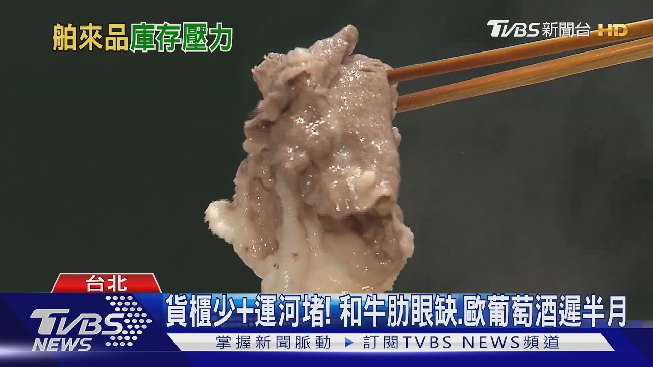 貨櫃少、蘇伊士運河堵! 3A和牛肋眼缺、歐洲葡萄酒遲半月