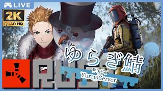 「RUST」ゆらぎ鯖！色々やっていこうー！ # 2 (🍊概要欄見てね🥫)