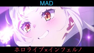 【MAD】ホロライブ・オルタナティブ×インフェルノ