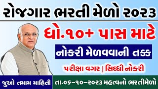 Rojgar Bharti Melo Gujarat in 2023 | Bharti Melo Gujarat October 2023 | Rojgar Mela Palanpur 2023