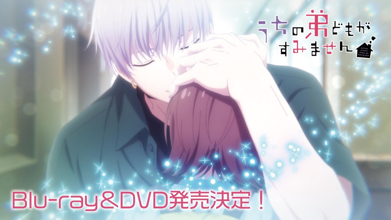 TVアニメ『うちの弟どもがすみません』Blu-ray＆DVD発売決定CM｜第1巻2026年9月30日(水)発売