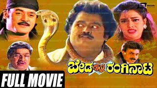 Beda Krishna Ranginata – ಬೇಡ ಕೃಷ್ಣ ರಂಗಿನಾಟ  Kannada Full Movie |  Jaggesh | Payal Malhothra