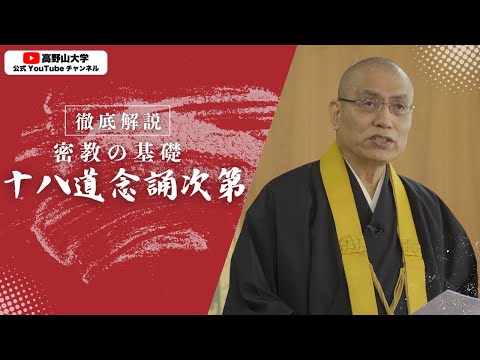 【初心者向け】高野山真言宗「十八道念誦次第」をわかりやすく学ぶー初心者にも丁寧に解説ー