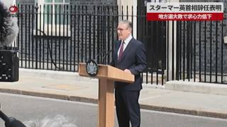 【速報】スターマー英首相辞任表明   地方選大敗で求心力低下