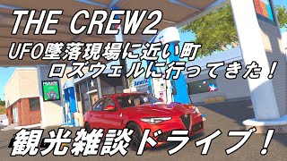 The Crew2　観光ドライブ！UFO墜落現場に近い町 ロズウェルに行ってきた！ アルファロメオ・ジュリア・クアドリフォリオ