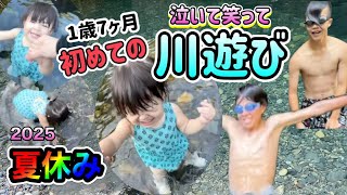 【2025夏休み】1歳７ヶ月初めての超キレイな川で川遊び!!中学生２人はテンション高すぎw
