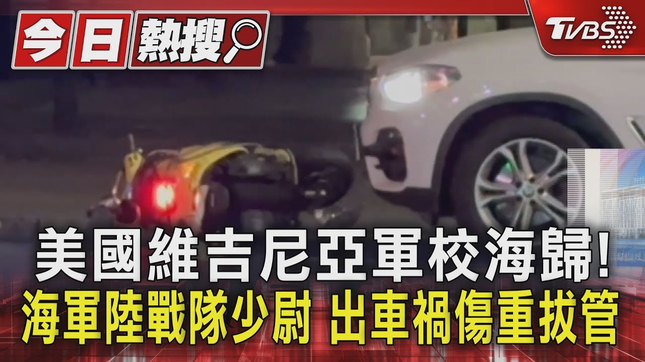 美國維吉尼亞軍校海歸!海軍陸戰隊少尉 出車禍傷重拔管