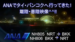 ANAでタイ・バンコクへ行ってきた！離陸・着陸機外映像