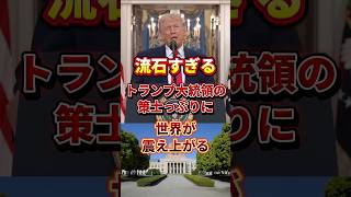 トランプ大統領の策士っぷりに世界が震え上がる #政治 #トランプ大統領 #戦争