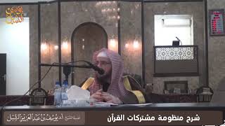 صورة الشرح القديم لحسن البيان في نظم مشترك القرآن للأبياري كامل ( حوطة بني تميم ) الشيخ أ.د يوسف الشبل