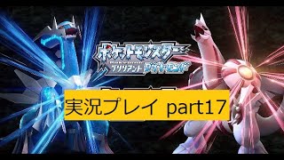 ポケットモンスター　ブリリアントダイヤモンド　実況プレイpart17