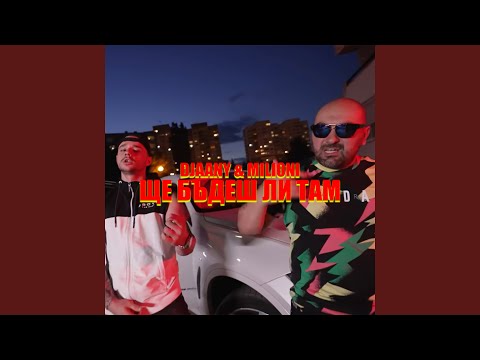 Ще бъдеш ли там (feat. Milioni)