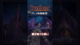 『ダスクブラッド』儀式場での戦い【フロム新作プレイ映像解禁！】