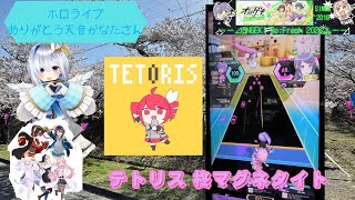 『ありがとう天音かなたさん/オンゲキRe:Fresh』テトリス 柊マグネタイト 