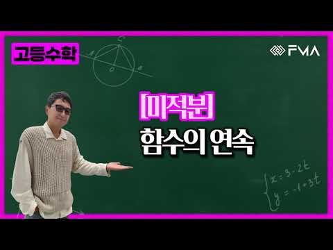 고등수학 미적분 2강 함수의 연속