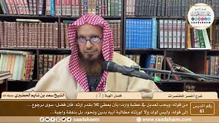 شرح أخصر المختصرات ( 61 ) - فصل الهبة ( 2 ) - الشيخ سعد بن شايم الحضيري image