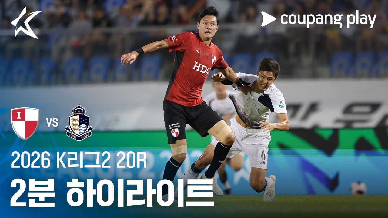 [2026 K리그2] 20R 부산 vs 서울E 2분 하이라이트
