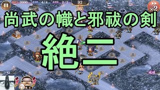 【城プロRE】尚武の幟と邪祓の剣 絶弐(絶二) 難しい 全蔵【実況】