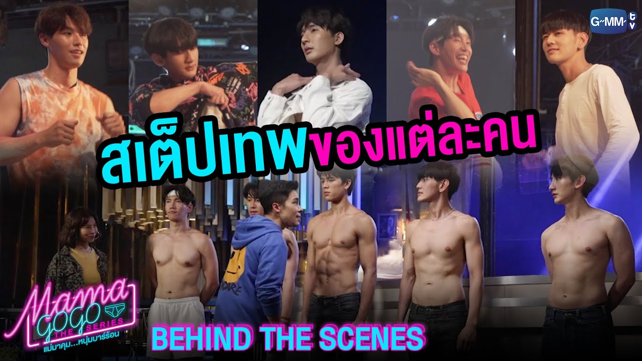 [Behind The Scenes] สเต็ปเทพของแต่ละคน | MAMA GOGO แม่มาคุม...หนุ่มบาร์ร้อน
