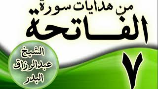 صورة 07 - مـــن هدايات ســـورة الفــــاتحة الشيخ عبد الرزاق البدر