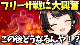 フリーザ戦に大興奮する大空スバル【大空スバル/ホロライブ切り抜き/ホロライブ】