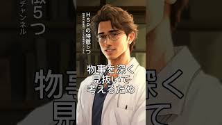 HSP（繊細さん）の特徴5つ【敏感さや疲れやすさなど、精神科医監修】 #Shorts