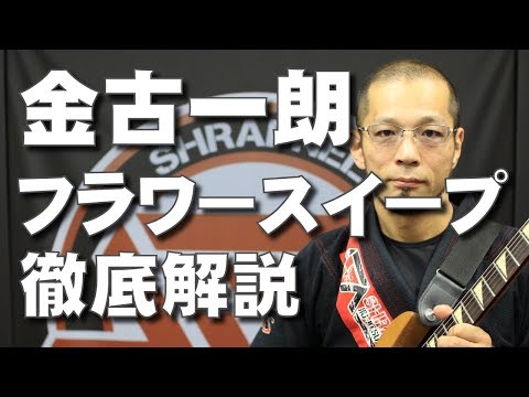 『クローズドガードからのフラワースイープ』金古一朗のUBMスイープ編