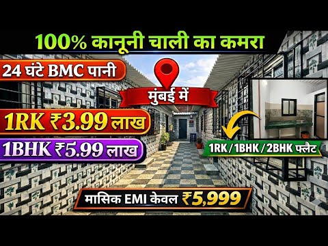 CHAWL ROOM UNDER ₹3.99L🔥| 24Hrs BMC Water | Monthly EMI Only ₹5,999/- | Legal Chawl Room In Mumbai