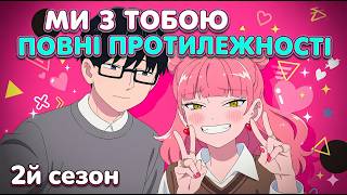 Ми з тобою повні протилежності (сезон 2) - трейлер українською (Glass Moon)